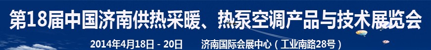 2014第18屆中國濟(jì)南供熱采暖、熱泵空調(diào)產(chǎn)品與技術(shù)展覽會(huì)