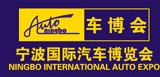 2014第二十一屆寧波國(guó)際汽車博覽會(huì)
