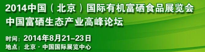 2014中國（北京）國際有機(jī)富硒食品展覽會
