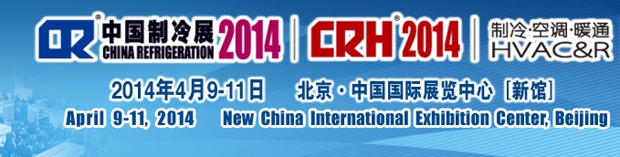 2014第二十五屆國際制冷、空調(diào)、供暖、通風(fēng)及食品冷凍加工展覽會(huì)