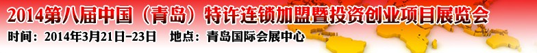 2014第八屆中國(青島)特許連鎖加盟暨投資創(chuàng)業(yè)項目展覽會