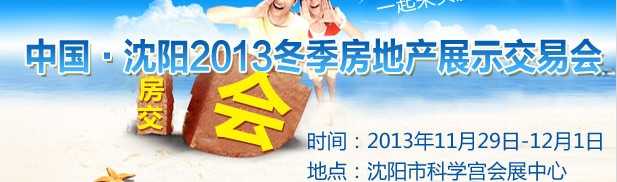 2013中國(guó)·沈陽冬季房地產(chǎn)展示交易會(huì)