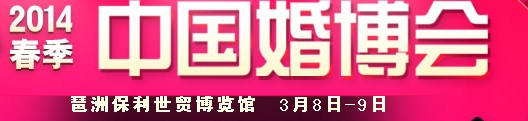 2014春季中國廣州婚博會