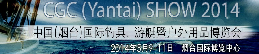 2014中國（煙臺）國際釣具、游艇暨戶外用品博覽會