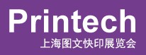 2013Printech上海圖文快印展覽會(huì)