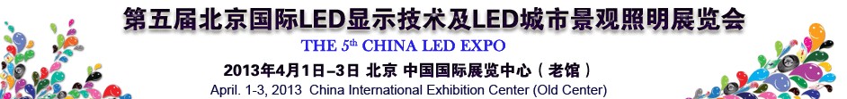 2013第五屆北京國際LED顯示技術(shù)及LED城市景觀照明展覽會