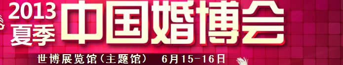 2013夏季中國(guó)(上海)國(guó)際婚博會(huì)