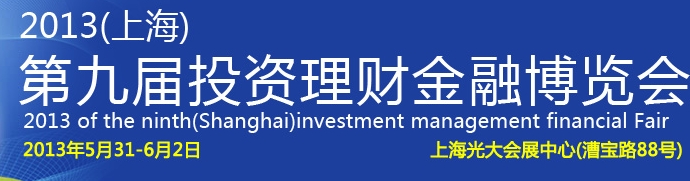 2013(上海)第九屆投資理財(cái)金融博覽會(huì)