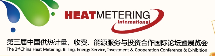 2013第三屆中國(guó)供熱計(jì)量、收費(fèi)、能源服務(wù)與投資合作國(guó)際論壇暨展覽會(huì)