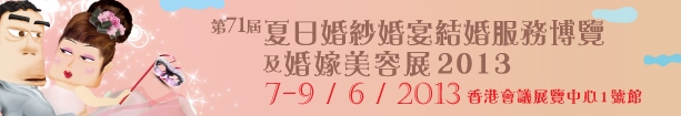 2013第71屆婚紗、婚宴及結(jié)婚服務(wù)博覽香港婚紗、婚宴及結(jié)婚服務(wù)博覽會(huì)