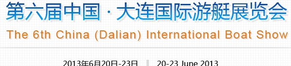 2013第六屆中國(大連)國際游艇展覽會