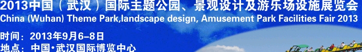 2013中國武漢國際主題公園、景觀設(shè)計(jì)及游樂場設(shè)施展覽會