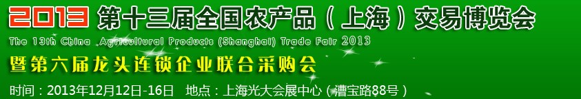 2013第十三屆全國(guó)農(nóng)產(chǎn)品(上海)交易博覽會(huì)
