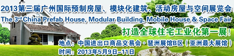 2013第三屆國際預(yù)制房屋、模塊化建筑、活動房屋與空間展覽會