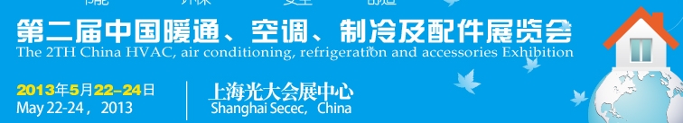 2013第二屆中國暖通、空調(diào)、制冷及節(jié)能技術(shù)（上海）展覽會