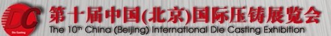 2013第十屆中國(北京)國際壓鑄展覽會