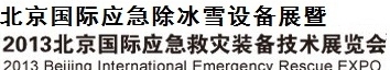 2013北京國際應(yīng)急冰除雪設(shè)備展覽會