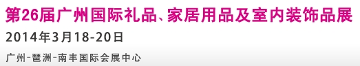 2014第26屆廣州國際禮品、家居用品及室內(nèi)裝飾品展