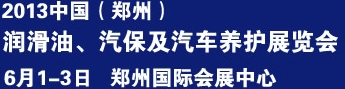 2013中國潤滑油、輪胎及汽保設備展覽會中國（鄭州）潤滑油、輪胎及汽保設備展覽會