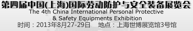 2013第四屆中國(上海)國際勞動(dòng)防護(hù)與安全裝備展覽會(huì)