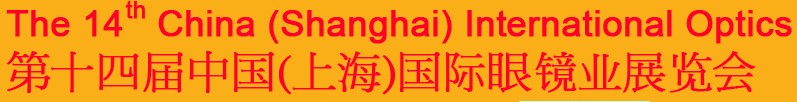 2014第十四屆中國(上海)國際眼鏡業(yè)展覽會