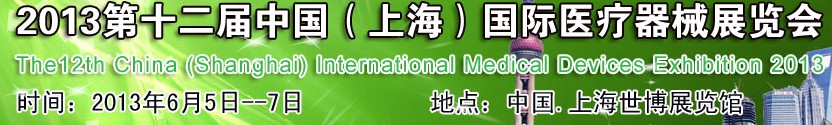 2013第十二屆中國(上海)醫(yī)療器械展覽會(huì)