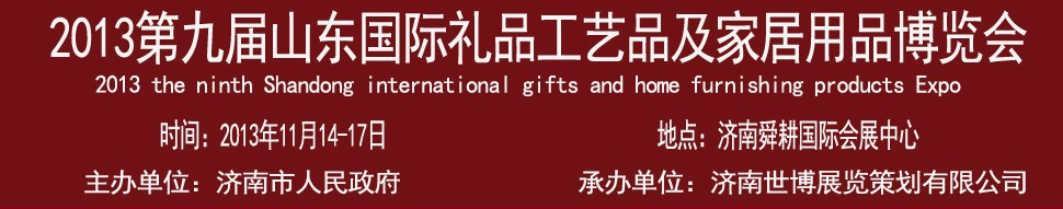 2013第九屆山東國際禮品、工藝品及家居用品博覽會(huì)