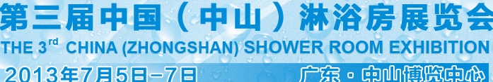 2013第三屆中國(guó)中山淋浴房展覽會(huì)