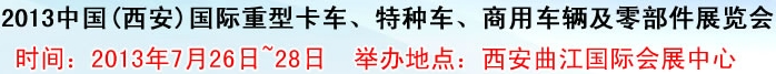 2013中國(西安)國際重型卡車、特種車、商用車輛及零部件展覽會