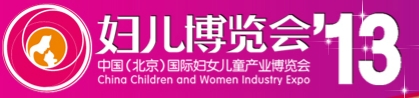 2013第五屆中國(北京)國際婦女兒童產(chǎn)業(yè)博覽會