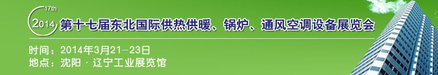 2014第十七屆中國(guó)東北國(guó)際供熱供暖、空調(diào)、熱泵技術(shù)設(shè)備展覽會(huì)