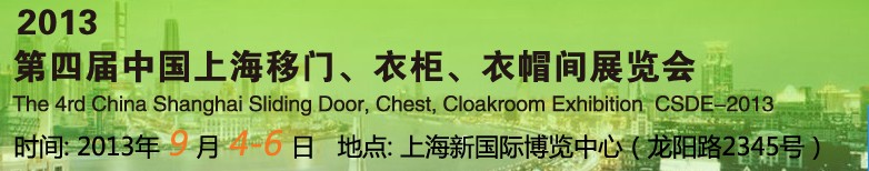 2013第四屆中國上海移門、衣柜、衣帽間展覽