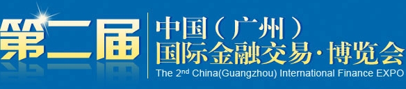 2013第二屆中國(廣州)國際金融交易 博覽會(huì)