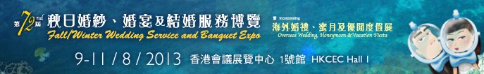 2013第72屆香港婚紗、婚宴及結(jié)婚服務博覽會