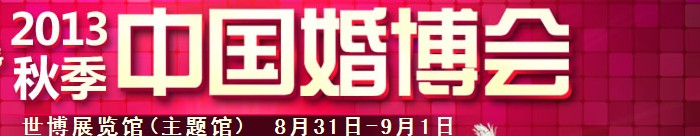 2013秋季中國(上海)國際婚博會