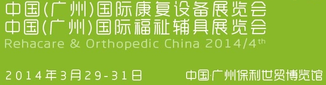 2014中國(廣州)國際康復設備暨福祉輔具展覽會