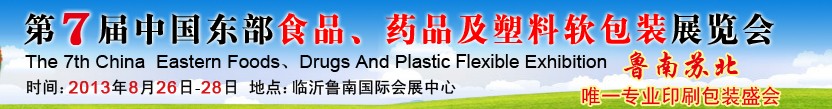 2013第七屆中國東部食品、藥品及塑料軟包裝展覽會(huì)