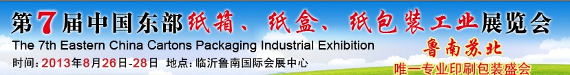 2013第七屆中國東部紙箱、紙盒、紙包裝工業(yè)展覽會