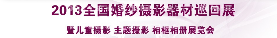 2013年中國(guó)(武漢)婚紗攝影器材博覽會(huì)