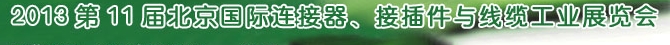 2013第11屆北京國際連接器、接插件與線纜工業(yè)展覽會