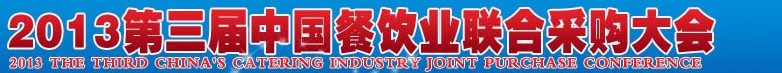 CRE2013第三屆中國餐飲業(yè)聯(lián)合采購大會暨中國餐飲食材、設備用品、信息化、供應與服務展