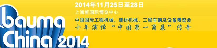 2014中國國際工程機械、建材機械、工程車輛及設備博覽會