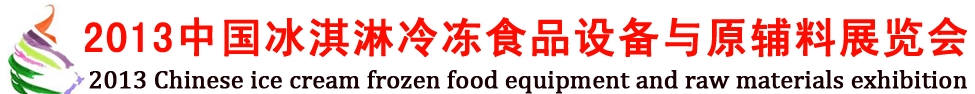 2013中國(guó)冰淇淋冷凍食品設(shè)備與原輔料展覽會(huì)