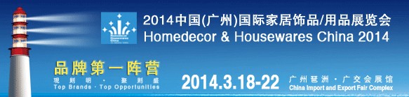 2014中國廣州國際家居飾品、用品展覽會
