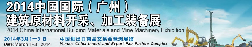 2014中國（廣州）國際建筑原材料開采、加工展覽會
