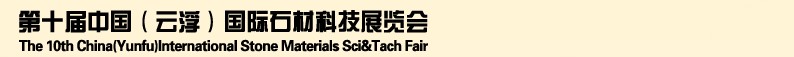 2013第十屆中國（云?。﹪H石材科技展覽會
