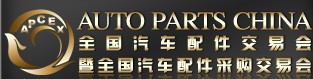 2013全國汽車配件交易會暨全國汽車配件采購交易會