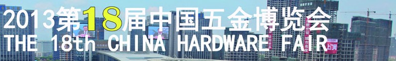2013第18屆中國(guó)五金博覽會(huì)