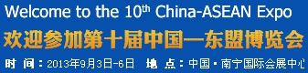 2013第十屆中國(guó)-東盟博覽會(huì)