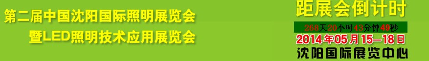 2014第二屆中國(沈陽)國際照明展覽會(huì)暨LED照明技術(shù)應(yīng)用展覽會(huì)